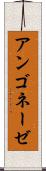 アンゴネーゼ Scroll
