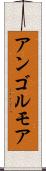 アンゴルモア Scroll