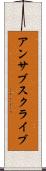 アンサブスクライブ Scroll
