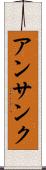 アンサンク Scroll
