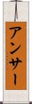 アンサー Scroll