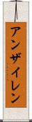 アンザイレン Scroll