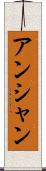 アンシャン Scroll