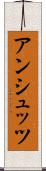 アンシュッツ Scroll
