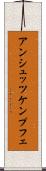 アンシュッツケンプフェ Scroll