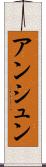 アンシュン Scroll