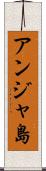 アンジャ島 Scroll