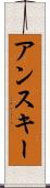 アンスキー Scroll