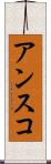 アンスコ Scroll