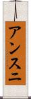 アンスニ Scroll