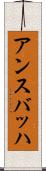 アンスバッハ Scroll
