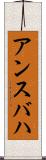 アンスバハ Scroll