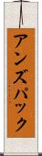 アンズパック Scroll