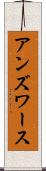 アンズワース Scroll