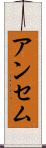 アンセム Scroll