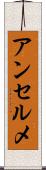 アンセルメ Scroll