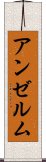 アンゼルム Scroll