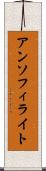 アンソフィライト Scroll