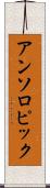アンソロピック Scroll
