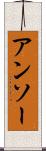 アンソー Scroll