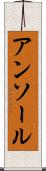 アンソール Scroll