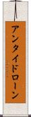 アンタイドローン Scroll