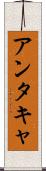 アンタキャ Scroll