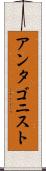 アンタゴニスト Scroll