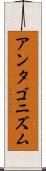 アンタゴニズム Scroll