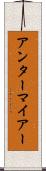 アンターマイアー Scroll