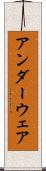 アンダーウェア Scroll