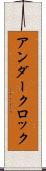 アンダークロック Scroll