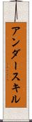 アンダースキル Scroll