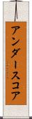 アンダースコア Scroll