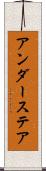 アンダーステア Scroll