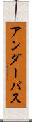 アンダーパス Scroll