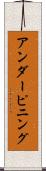アンダーピニング Scroll