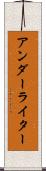 アンダーライター Scroll