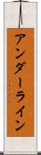 アンダーライン Scroll