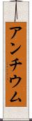 アンチウム Scroll