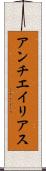 アンチエイリアス Scroll