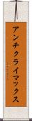 アンチクライマックス Scroll