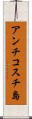 アンチコスチ島 Scroll