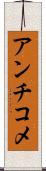 アンチコメ Scroll