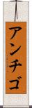 アンチゴ Scroll