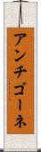 アンチゴーネ Scroll