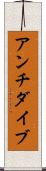 アンチダイブ Scroll
