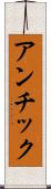 アンチック Scroll