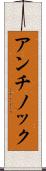 アンチノック Scroll