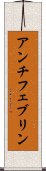 アンチフェブリン Scroll